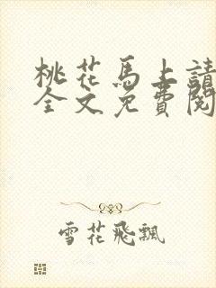 桃花马上请长缨全文免费阅读