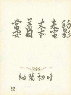 当着丈夫的面被耍日本电影