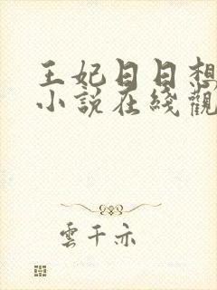 王妃日日想和离小说在线观看