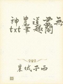 神农道君无弹窗txt笔趣阁