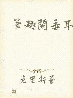 笔趣阁垂耳执事