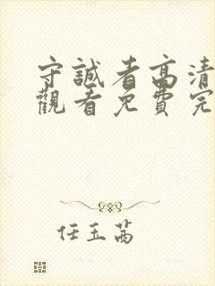 守诚者高清在线观看免费完整版