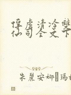 俘虏清冷双性美仙司全文下载