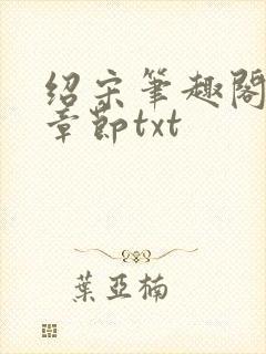 绍宋笔趣阁最新章节txt