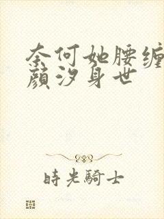 奈何她腰缠万贯颜汐身世