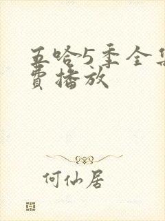 五哈5季全集免费播放