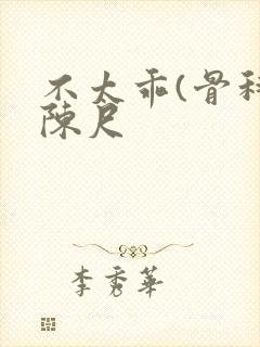 不太乖(骨科)陈尺