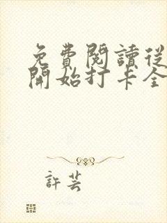 免费阅读从斗罗开始打卡全文