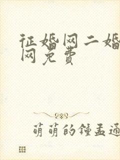 征婚网二婚正规网免费