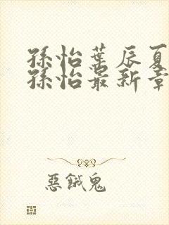 孙怡叶辰夏若雪孙怡最新章节封面