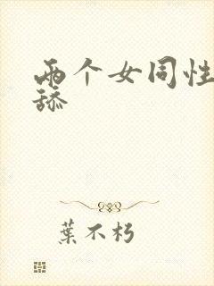 两个女同性恋互舔