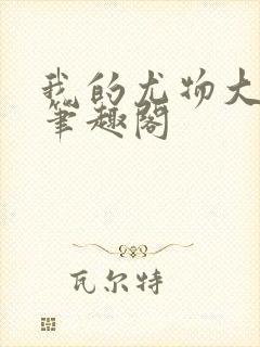 我的尤物大小姐笔趣阁