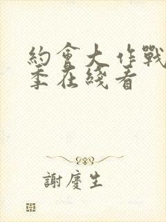 约会大作战第一季在线看封面