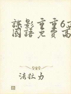 谍影重重6高清国语免费高清