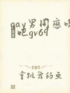 gay男同恋吃鳮吧gv69