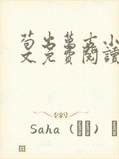 苟出万古小说全文免费阅读无弹窗