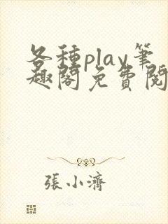 各种play笔趣阁免费阅读小说