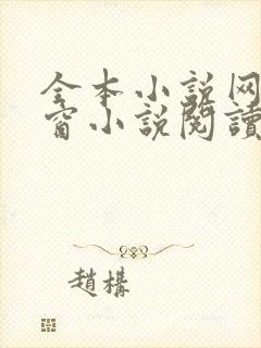 全本小说网无弹窗小说阅读网小说