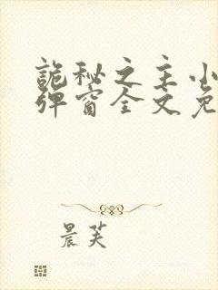 诡秘之主小说无弹窗全文免费阅读