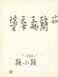 徐天王欣茹无弹窗笔趣阁