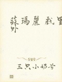 苏玛丽 戏里戏外