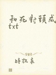 和死对头成亲后txt