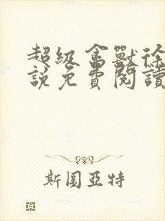 超级禽兽徐大小说免费阅读笔趣阁