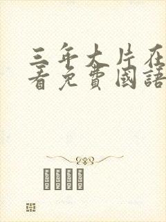 三年大片在线观看免费国语完整版