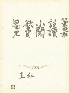 思欲小说笔趣阁免费阅读最新章节