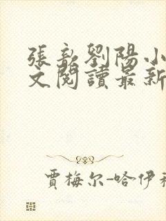 张歆刘阳小说全文阅读最新章节