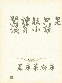 阅读朕只是一个演员小说