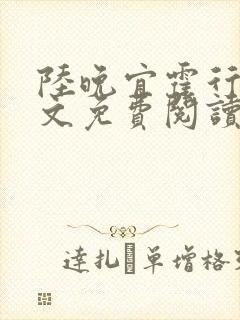 陆晚宜霍行衍全文免费阅读笔趣阁