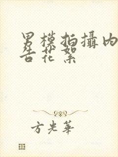 男模拍摄内裤广告花絮封面