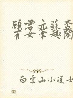 顾君亦苏杳苏家有女笔趣阁封面