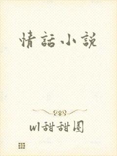 情话小说