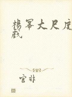 杨幂大尺度激情戏封面