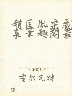 赵匡胤宋剧透未来笔趣阁最新章节更