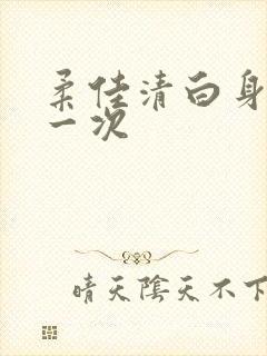 柔佳清白身子第一次