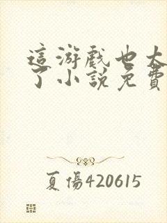 这游戏也太真实了小说免费阅读全文无删减