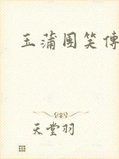 玉蒲团笑传封面