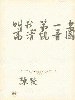 叫我第一名免费高清观看国语