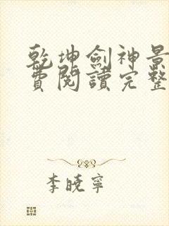 乾坤剑神景言免费阅读完整版