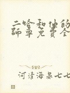 二哈和他的白猫师尊免费全本阅读