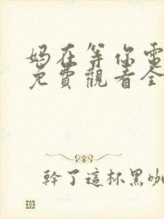 妈在等你电视剧免费观看全集高清