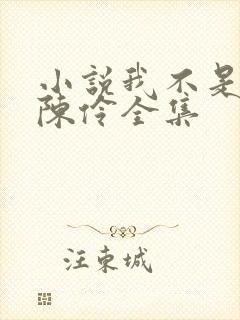 小说我不是戏神陈伶全集