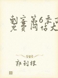 刺客第6季高清免费网站大全