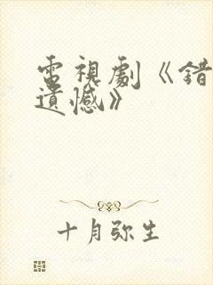 电视剧《错位的遗憾》