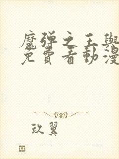 魔弹之王与战姬免费看动漫封面