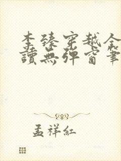 李臻穿越全文阅读无弹窗笔趣阁