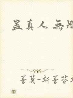 蛊真人 无删减